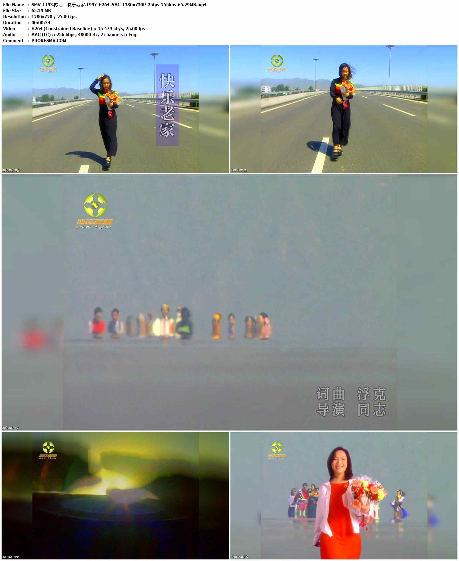 SMV-1193.陈明 - 快乐老家.1997-H264-AAC-1280x720P-25fps-255kbs-65.29MB官方MV_高清MV